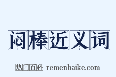 闷棒近义词是什么意思的图片